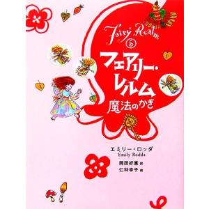 フェアリー・レルム(5) 魔法のかぎ/エミリー・ロッダ(著者),岡田好惠(訳者),仁科幸子