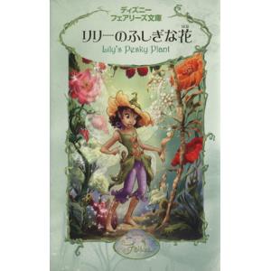 リリーのふしぎな花 ディズニーフェアリーズ文庫4/キルステンラーセン(著者),小宮山みのり(訳者