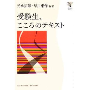 受験生、こころのテキスト 角川学芸ブックス/元永拓郎(著者),早川東作(著者)