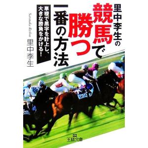 里中李生の競馬で勝つ一番の方法 単複で黒字を計上し、大きな勝負をかける！ 王様文庫/里中李生(著者)