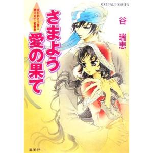 さまよう愛の果て 失われた王国と神々の千一夜物語 コバルト文庫／谷瑞恵(著者)