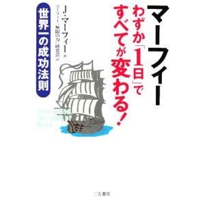 マーフィー わずか １日 ですべてが変わる 世界一の成功法則 ジョセフマーフィー 著者 マーフィー 無限の力研究会 訳者 最安値 価格比較 Yahoo ショッピング 口コミ 評判からも探せる