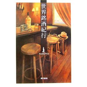 世界銘酒紀行/Foodies TV(編者)