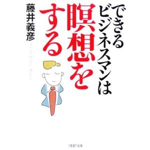 できるビジネスマンは瞑想をする PHP文庫/藤井義彦(著者)