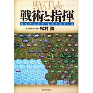 戦術と指揮 命令の与え方・集団の動かし方 PHP文庫/松村劭(著者)