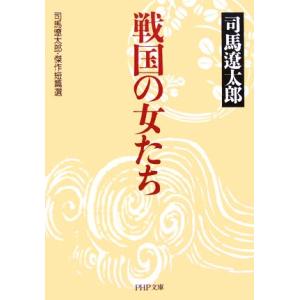 戦国の女たち 司馬遼太郎・傑作短篇選 PHP文庫/司馬遼太郎(著者)