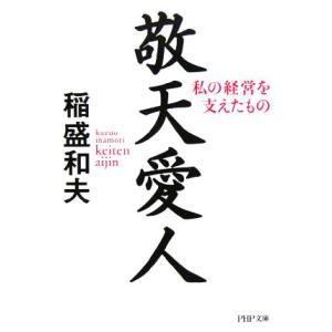 敬天愛人 私の経営を支えたもの PHP文庫/稲盛和夫(著者)　