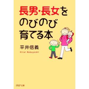 長男・長女をのびのび育てる本 PHP文庫/平井信義(著者)