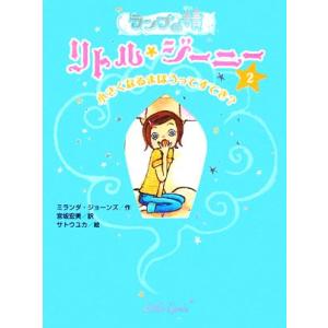 ランプの精 リトル・ジーニー(2) 小さくなるまほうってすてき？/ミランダジョーンズ【作】,宮坂宏美【
