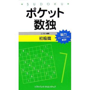 ポケット数独 初級篇/ニコリ(著者)