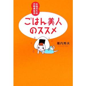 ごはん美人のススメ 女性のための粗食生活／幕内秀夫(著者)