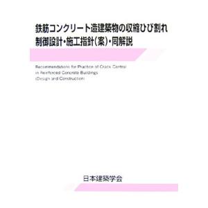 鉄筋コンクリート造建築物の収縮ひび割れ制御設計・施工指針案・同解説/日本建築学会(著者)