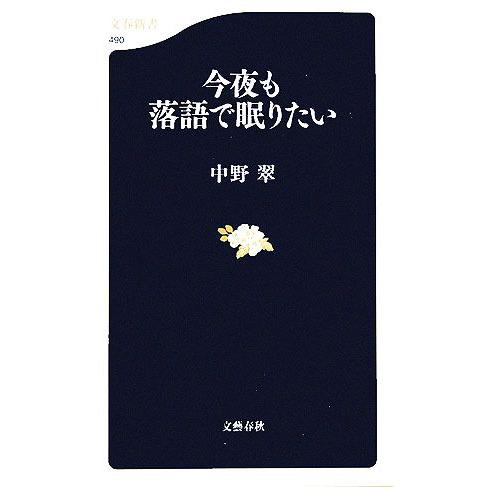 今夜も落語で眠りたい 文春新書/中野翠(著者)