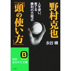 野村克也「頭の使い方」 人を使い、育てる勝利の方程式 知的生きかた文庫/永谷脩(著者)