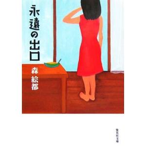 永遠の出口 集英社文庫/森絵都(著者)