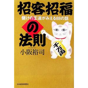 招客招福の法則 儲けの王道がみえる88の話/小阪裕司(著者)