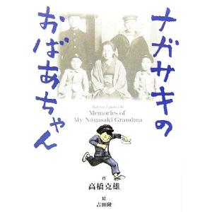 ナガサキのおばあちゃん/高橋克雄(著者),吉田隆