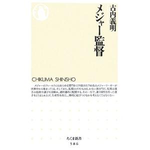 メジャー監督 ちくま新書/古内義明(著者)