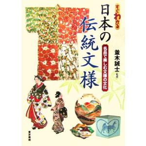 すぐわかる日本の伝統文様 名品で楽しむ文様の文化／並木誠士