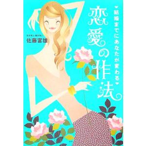 結婚までにあなたが変わる恋愛の作法/佐藤富雄(著者)