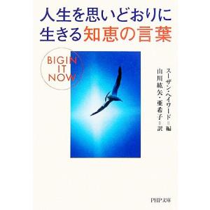 人生を思いどおりに生きる知恵の言葉 PHP文庫/スーザンヘイワード(編者),山川紘矢(訳者),　