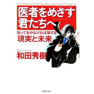 医者をめざす君たちへ 知っておかなければ損する「現実と未来」 知っておかなければ損する「現実と未来」...