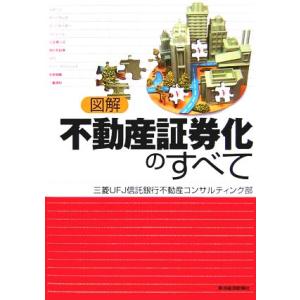 図解 不動産証券化のすべて/三菱UFJ信託銀行不動産コンサルティング部(著者)