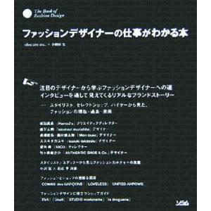 ファッションデザイナーの仕事がわかる本 小野田史 著者 最安値 価格比較 Yahoo ショッピング 口コミ 評判からも探せる