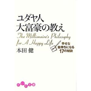 ユダヤ人大富豪の教え 幸せな金持ちになる１７の秘訣 だいわ文庫／本田健(著者)