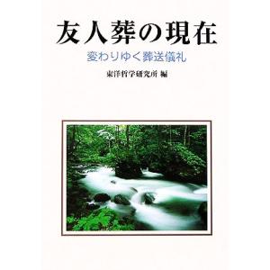 友人葬の現在 変わりゆく葬送儀礼／東洋哲学研究所(編者)