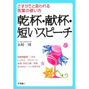 乾杯・献杯・短いスピーチ さすが！！と言われる言葉の使い方／永崎一則｜bookoffonline