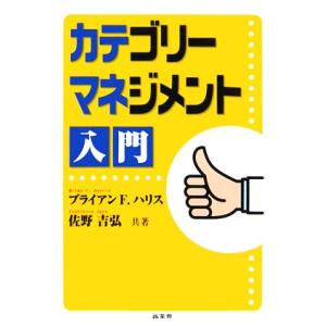 カテゴリーマネジメント入門/ブライアン・F.ハリス(著者),佐野吉弘(著者)　