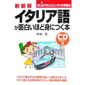 イタリア語が面白いほど身につく本 語学入門の入門シリーズ／町田亘(著者)