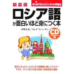 ロシア語が面白いほど身につく本 語学入門の入門シリーズ/中野久夫,オレグヴィソーチン【著】
