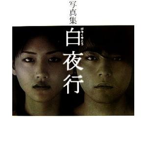 写真集 白夜行/阿部岳人,大塚俊一,加藤幸広,金...の商品画像