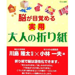 脳が目覚める実用大人の折り紙/小林一夫(編者),川島隆太