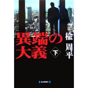 異端の大義(下)／楡周平(著者)｜bookoffonline