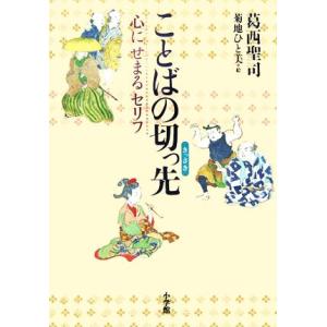 ことばの切っ先 心にせまるセリフ/葛西聖司(著者),菊地ひと美　