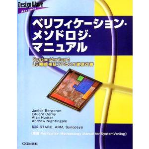 ベリフィケーション・メソドロジ・マニュアル SystemVerilogでLSI機能検証プロセスを徹底...