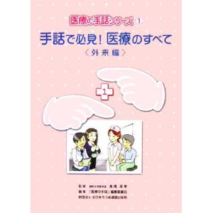 手話で必見！医療のすべて 外来編 医療の手話シリーズ1/高橋英孝