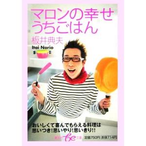 マロンの幸せうちごはん 集英社ｂｅ文庫 板井典夫 マロン 著者 最安値 価格比較 Yahoo ショッピング 口コミ 評判からも探せる