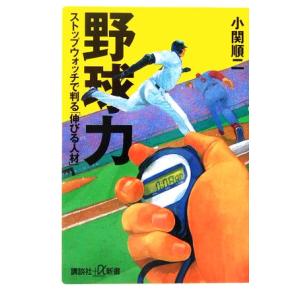 野球力 ストップウォッチで判る 講談社＋α新書／小関順二