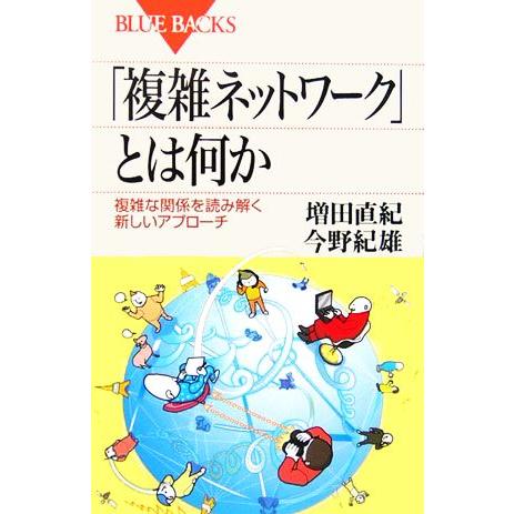「複雑ネットワーク」とは何か 複雑な関係を読み解く新しいアプローチ ブルーバックス/増田直紀(著者