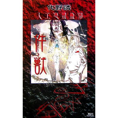 件獣 人工憑霊蠱猫 講談社ノベルス/化野燐(著者)