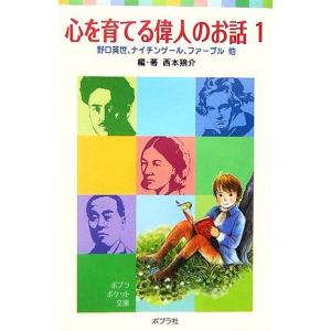 心を育てる偉人のお話(1) 野口英世、ナイチンゲール、ファーブル他 ポプラポケット文庫/西本鶏介