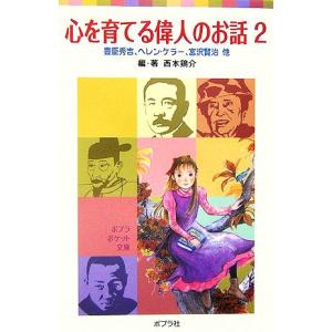 心を育てる偉人のお話(2) 豊臣秀吉、ヘレン・ケラー、宮沢賢治他 ポプラポケット文庫/西本鶏介
