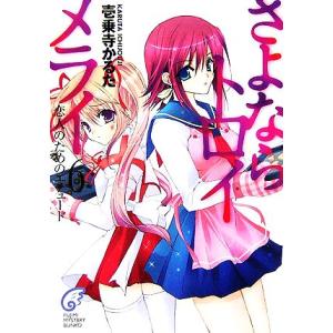 さよならトロイメライ(6) 恋人のためのエチュード 富士見ミステリー文庫/壱乗寺かるた(著者)