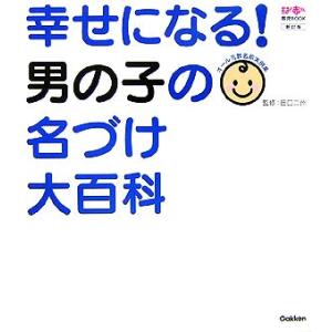 幸せになる！男の子の名づけ大百科 おはよう赤ちゃん育児BOOK/田口二州