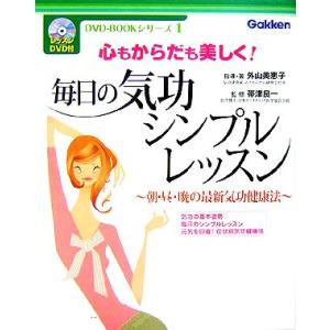 毎日の気功シンプルレッスン 心もからだも美しく！朝・昼・晩の最新気功健康法 ＤＶＤ‐ＢＯＯＫシリーズ...