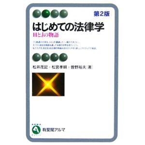 はじめての法律学 ＨとＪの物語　第２版 有斐閣アルマ／松井茂記(著者),松宮孝明(著者),曽野裕夫(...